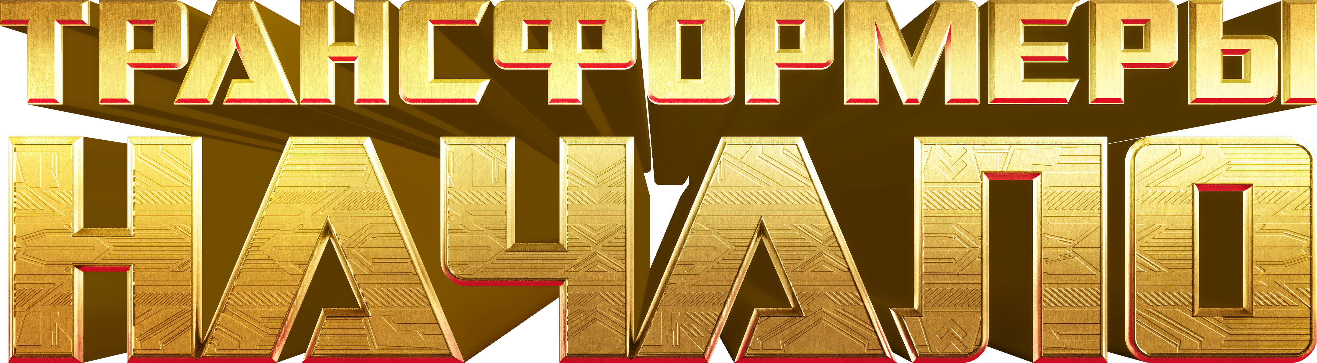 Трансформеры: Начало logo